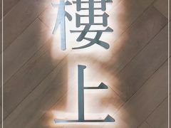 -楼上(新馬路澳門廣場店)