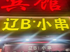 -辽B·小串(总店)