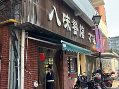 -八味餐馆(林司后店)