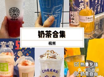 我自称奶茶星人，这些是我在杭州喝的奶茶一部分
