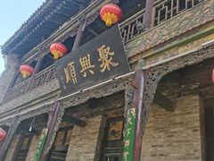 -榆次老城