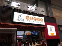 门面-钟方模白家肥肠粉(春熙店)