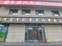 -靖远牛记羊羔肉餐厅(丰源小区店)