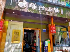 -端仕小锅(文林街店)