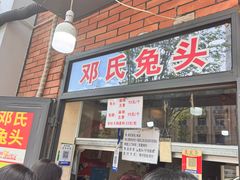 -邓氏兔头