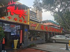-莲花公园煎蟹(总店)