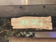 -绿茶餐厅(领展购物广场·中关村店)