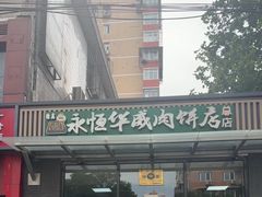 -清真永恒华威肉饼(潘家园店)