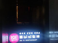 门面-儒忆孔府菜(清控店)