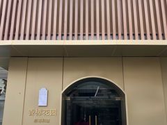 门面-香樟花园新粤料理(无锡万象城店)