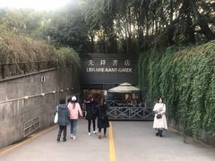 门面-先锋书店(五台山总店)