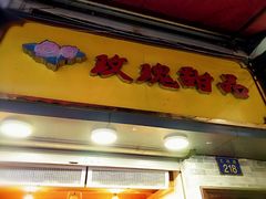 -玫瑰甜品(文明路店)