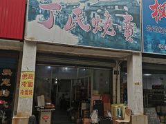 门面-枫泾丁氏烧卖(枫丽路店)