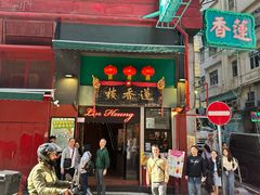 -香港蓮香樓(中環店)