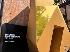 -现代汽车文化中心 Hyundai Motorstudio Beijing