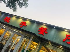 -桃子餐厅·天津菜(红星路直营店)