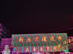 -新五爱道夜市