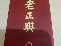 -老正兴菜馆(福州路店)