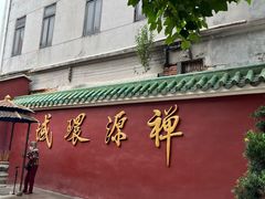-华林禅寺