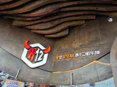 -西十二街牛排(西红门荟聚店)