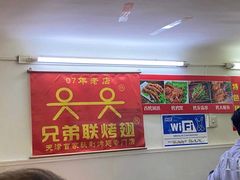 门面-兄弟联果木炭烤翅·50年家传鸡翅秘方
