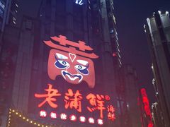 -老蒲鲜·地标·非遗美食(涵江店)
