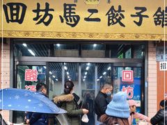 门面-回坊马二饺子馆