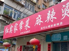 门面-红实家常菜(静安里店)