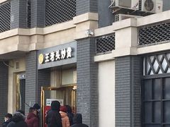 -王老头炒货(天坛东路店)
