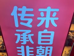 -朴大叔拌饭(上海金山万达店)