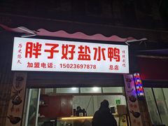 门面-胖子好盐水鸭(总店)