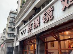 -陈眼镜火锅(总店)