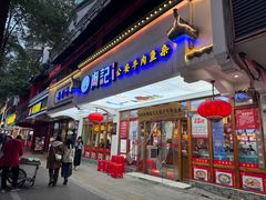 -肖记公安牛肉鱼杂馆·省级非物质文化遗产(万松园直营店)