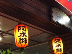 -阿水狮猪脚大王(台中公园店)
