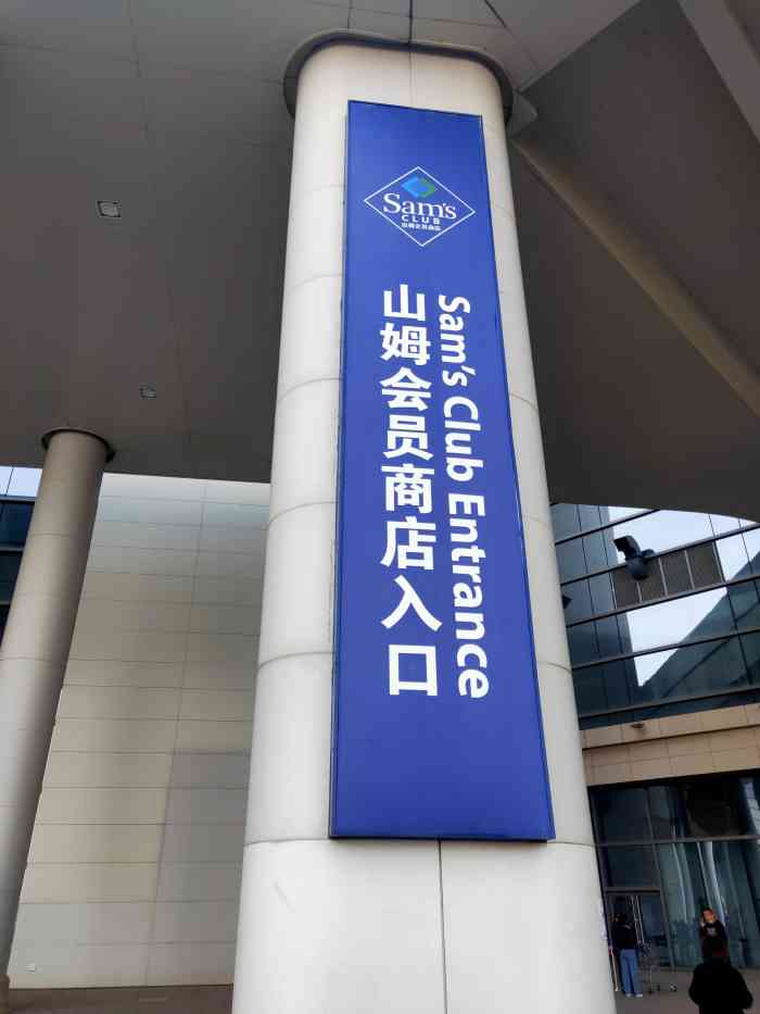 山姆会员商店(梅江会展中心店)-"山姆会员商店94疫情期间最大的娱乐