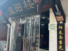 -荣阳楼(山塘街店)