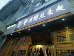 -华兴街煎蛋面(总店)