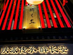 -醉长安(钟楼旗舰店)