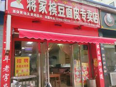 -蒋家槟豆面皮(友爱路店)