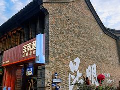 -芸南道·过桥米线(昆明老街旗舰店)