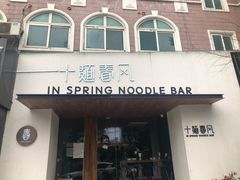 门面-十面春风·江南面馆(崇宁路店)