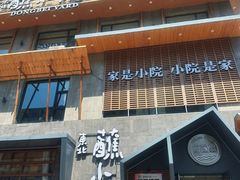 -蘸小院铁锅炖·蘸酱菜·东北菜(怀远门店)