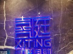 -喜庭海鲜自助(来福士店)