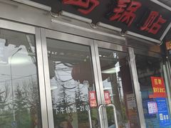 -青岛锅贴(四流中路店)