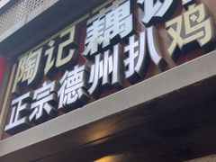 -陶记正宗德州扒鸡(科巷店)