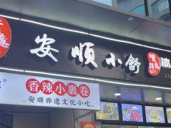 -夏食光安顺小舒冰粉冰浆(甲秀楼店)