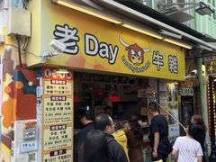-老day牛杂(官也街总店)