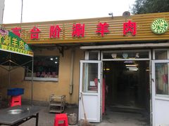 门面-原柳滩高台阶涮羊肉