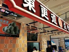 门面-東更道点心行(崂山丽达店)