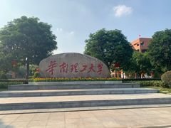 -华南理工大学(大学城校区)